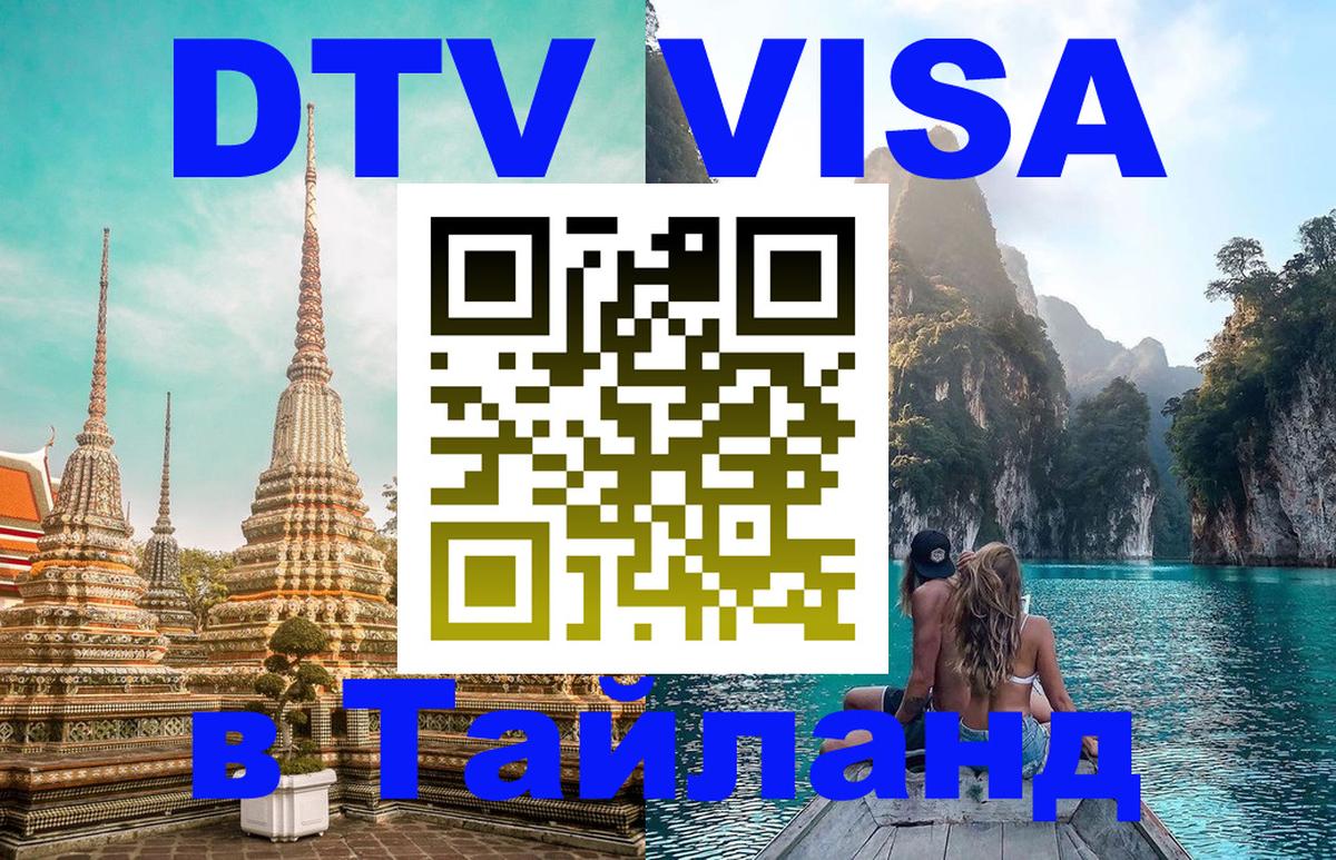 Стоимость и условия DTV визы — оформление в Таиланд под ключ - 