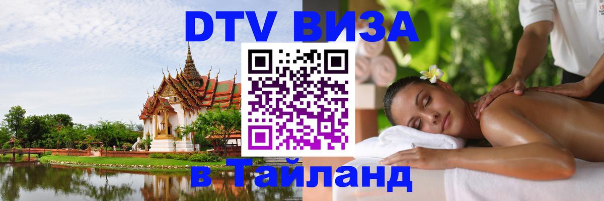 Долгосрочная виза DTV в Тайланд 