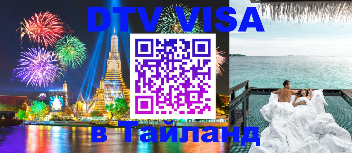 Стоимость и условия DTV визы — оформление в Таиланд под ключ - 08.01.2026 
