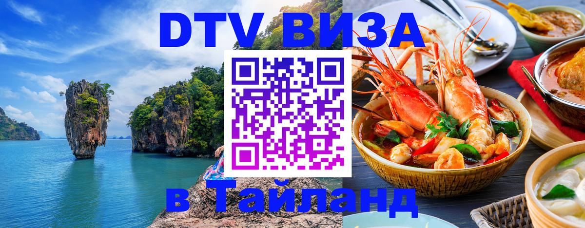 Электронная виза DTV в Тайланд 